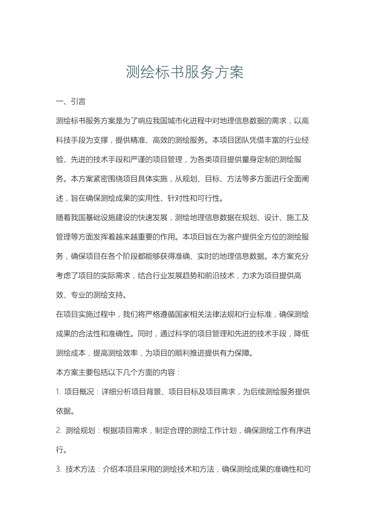 測(cè)繪標(biāo)書服務(wù)方案