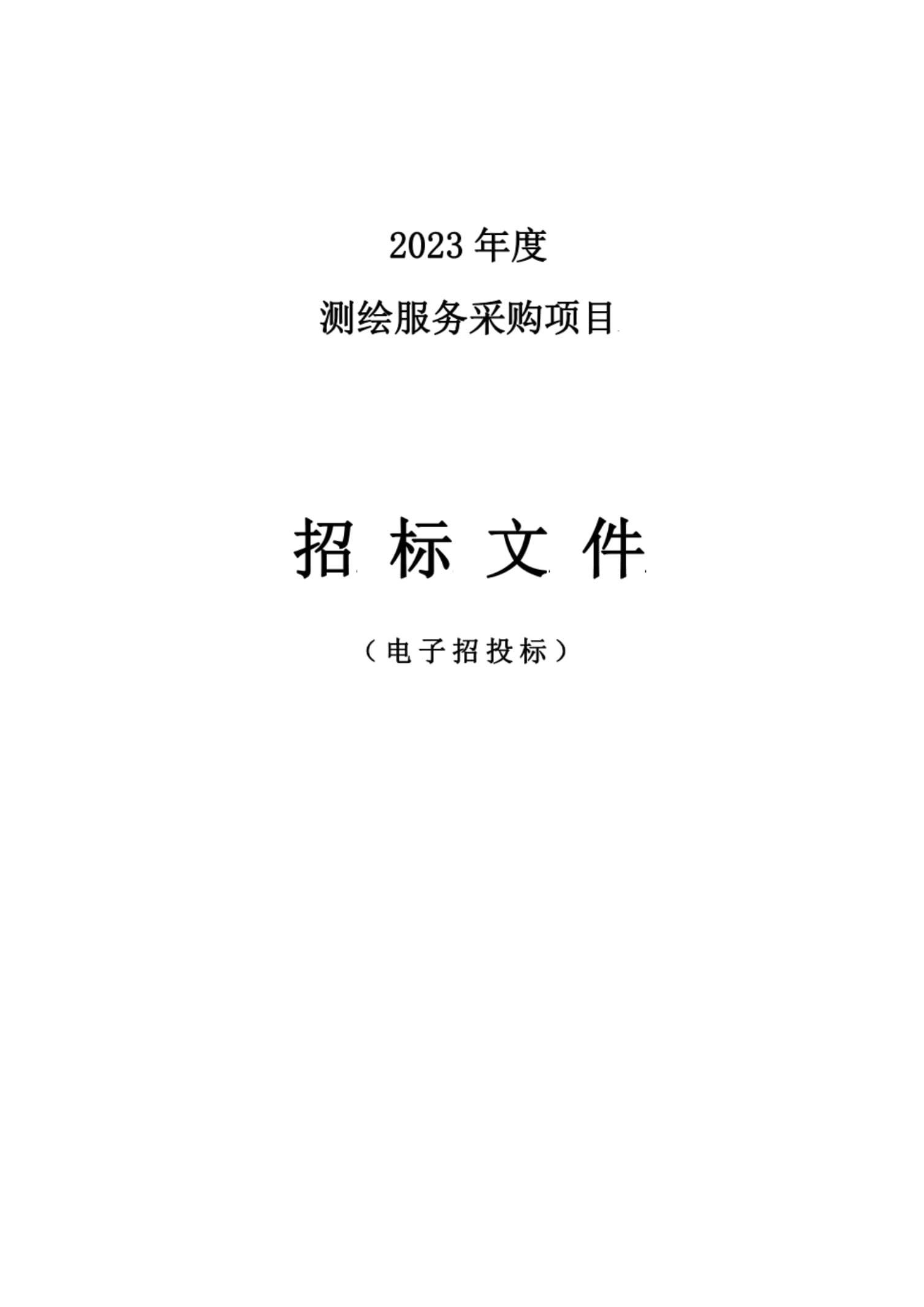 2023年度測繪服務(wù)采購項(xiàng)目招標(biāo)文件